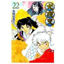 犬夜叉 ワイド版<２２>(少年サンデーコミックス) [コミック]