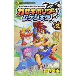 ヨドバシ Com カセキホリダームゲンギア 2 てんとう虫コロコロコミックス コミック 通販 全品無料配達