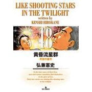 黄昏流星群<４８>(ビッグ コミックス) [コミック]