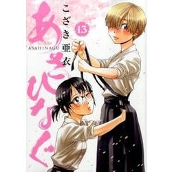あさひなぐ<１３>(ビッグ コミックス) [コミック]