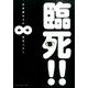臨死!!江古田ちゃん 8（アフタヌーンKC） [コミック]
