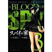 スパイの家 3（アフタヌーンKC） [コミック]