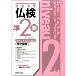 完全予想仏検準2級 筆記問題編－新傾向問題完全対応 [単行本]