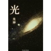 光 [単行本]