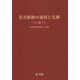 災害救助の運用と実務〈平成26年版〉 [単行本]