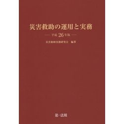 災害救助の運用と実務〈平成26年版〉 [単行本]