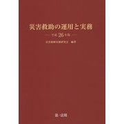 災害救助の運用と実務〈平成26年版〉 [単行本]