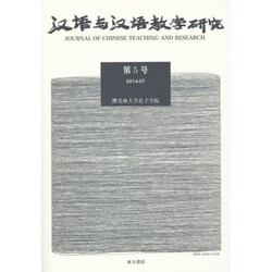 漢語与漢語教学研究〈第5号〉 [単行本]