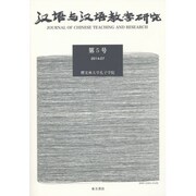 漢語与漢語教学研究〈第5号〉 [単行本]