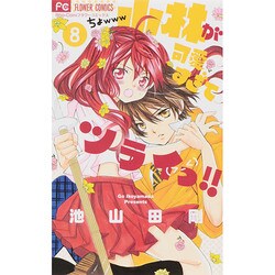 小林が可愛すぎてツライっ！！<８>(フラワーコミックス) [コミック]