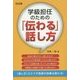 学級担任のための「伝わる」話し方 [単行本]