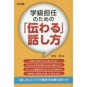 学級担任のための「伝わる」話し方 [単行本]