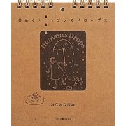 日めくり ヘブンズドロップス [単行本]