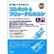 見て聴いて必ず吹ける/コルネット&フリューゲルホルン入門 [単行本]