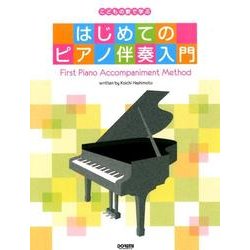 はじめてのピアノ伴奏入門－こどもの歌で学ぶ [単行本]