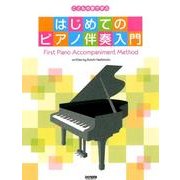 はじめてのピアノ伴奏入門－こどもの歌で学ぶ [単行本]