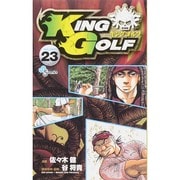 KING GOLF<２３>(少年サンデーコミックス) [コミック]