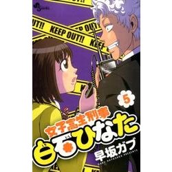 ヨドバシ.com - 女子高生刑事白石ひなた 5（少年サンデーコミックス