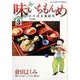 味いちもんめ～にっぽん食紀行～<３>(ビッグ コミックス) [コミック]