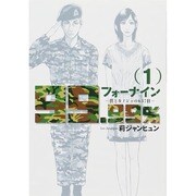 フォーナイン～僕とカノジョの637日～<１>(ビッグ コミックス) [コミック]