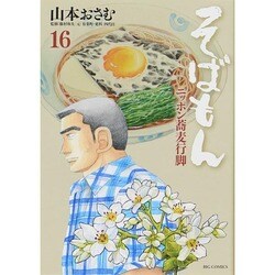 ヨドバシ Com そばもん ニッポン蕎麦行脚 １６ ビッグ コミックス コミック 通販 全品無料配達