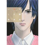 いぬやしき（2）(イブニングKC) [コミック]