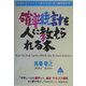 確率統計を人に教えられる本―対話形式でスラスラ読めるほのぼの確率統計学 [単行本]