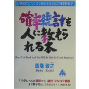 確率統計を人に教えられる本―対話形式でスラスラ読めるほのぼの確率統計学 [単行本]