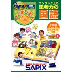 ぴぐまりおんワンランク上の思考力の国語上級編 Vol.1－別冊ピグマシリーズ [全集叢書]