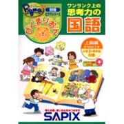 ぴぐまりおんワンランク上の思考力の国語上級編 Vol.1－別冊ピグマシリーズ [全集叢書]