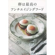 卵は最高のアンチエイジングフード [単行本]
