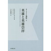 カーライル選集〈2〉英雄と英雄崇拝 デジタル・オンデマンド版 [全集叢書]