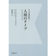 ユング著作集〈1〉人間のタイプ デジタル・オンデマンド版 [全集叢書]