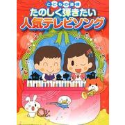 たのしく弾きたい人気テレビソング－子どもの連弾 [単行本]