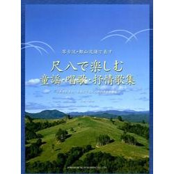 尺八で楽しむ童謡・唱歌・抒情歌集－琴古流・都山流譜で表す [単行本]
