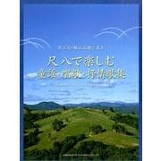 尺八で楽しむ童謡・唱歌・抒情歌集－琴古流・都山流譜で表す [単行本]