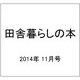 田舎暮らしの本 2014年 11月号 [雑誌]