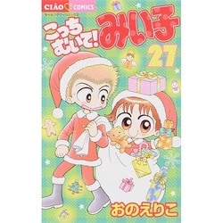 ヨドバシ.com - こっちむいて!みい子<27>(ちゃおコミックス ヨドバシ.com - こっちむいて!みい子<27>(ちゃおコミックス