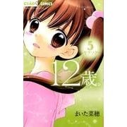 12歳。5(ちゃおコミックス) [コミック]