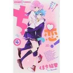 ちっ恋！<４>(ちゃおコミックス) [コミック]