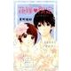花嫁限定～しあわせで、とけちゃう（フラワーコミックススペシャル） [コミック]