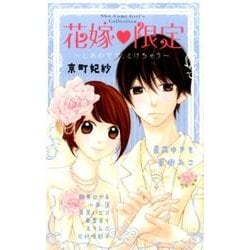 花嫁限定～しあわせで、とけちゃう（フラワーコミックススペシャル） [コミック]