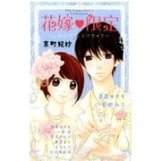 花嫁限定～しあわせで、とけちゃう（フラワーコミックススペシャル） [コミック]