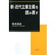 新・近代立憲主義を読み直す 新版 [単行本]