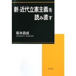 新・近代立憲主義を読み直す 新版 [単行本]