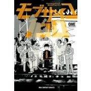 モブサイコ100<８>(裏少年サンデーコミックス) [コミック]