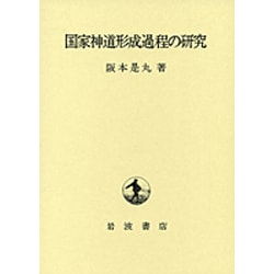 国家神道形成過程の研究 [単行本]