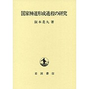 国家神道形成過程の研究 [単行本]
