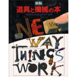 ヨドバシ.com - 新版 道具と機械の本－てこからコンピューターまで