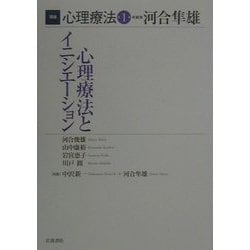 講座 心理療法〈1〉心理療法とイニシエーション ヨドバシ.com - 講座 心理療法〈1〉心理療法とイニシエーション